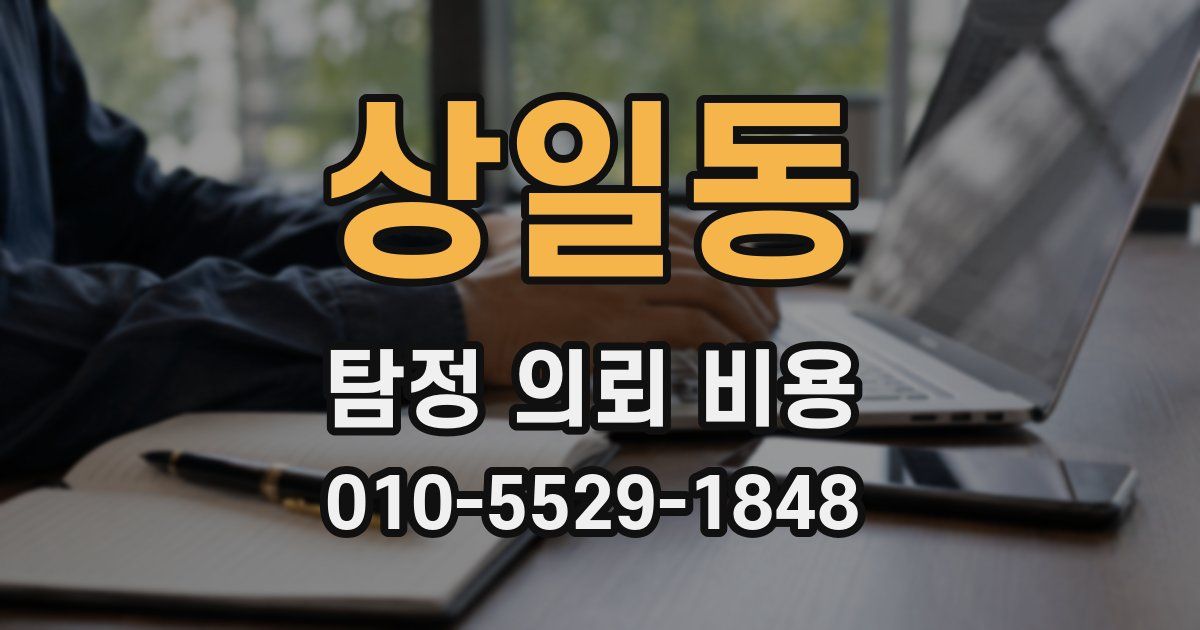 상일동 탐정 의뢰 비용