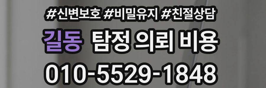 길동 탐정 의뢰 비용