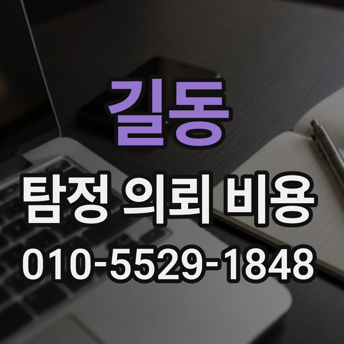 길동 탐정 의뢰 비용
