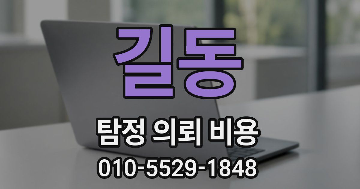 길동 탐정 의뢰 비용