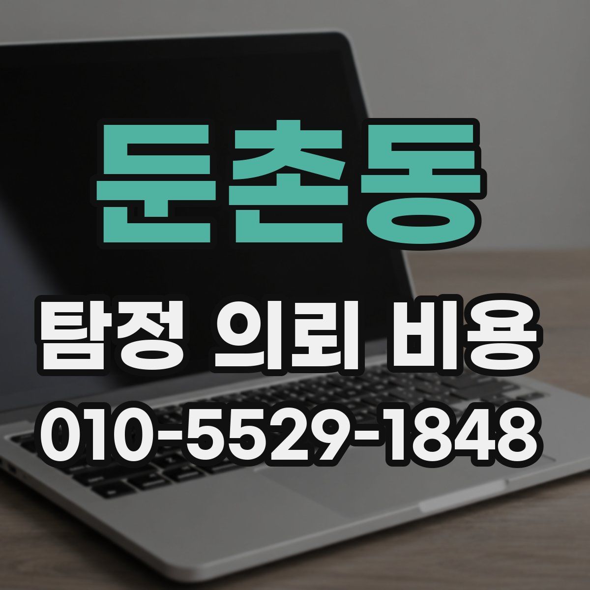 둔촌동 탐정 의뢰 비용