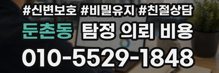 둔촌동 탐정 의뢰 비용