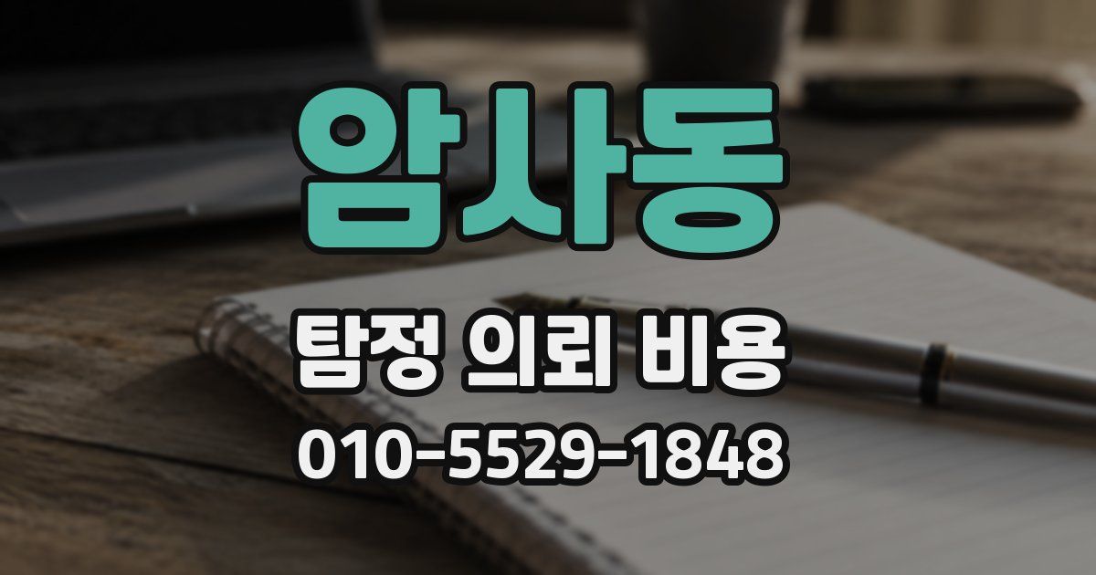 암사동 탐정 의뢰 비용