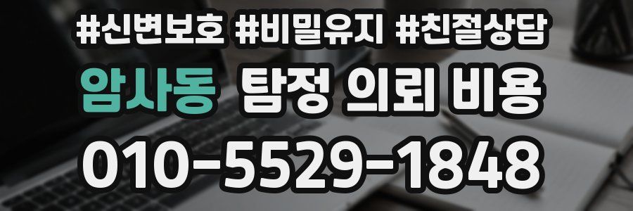 암사동 탐정 의뢰 비용
