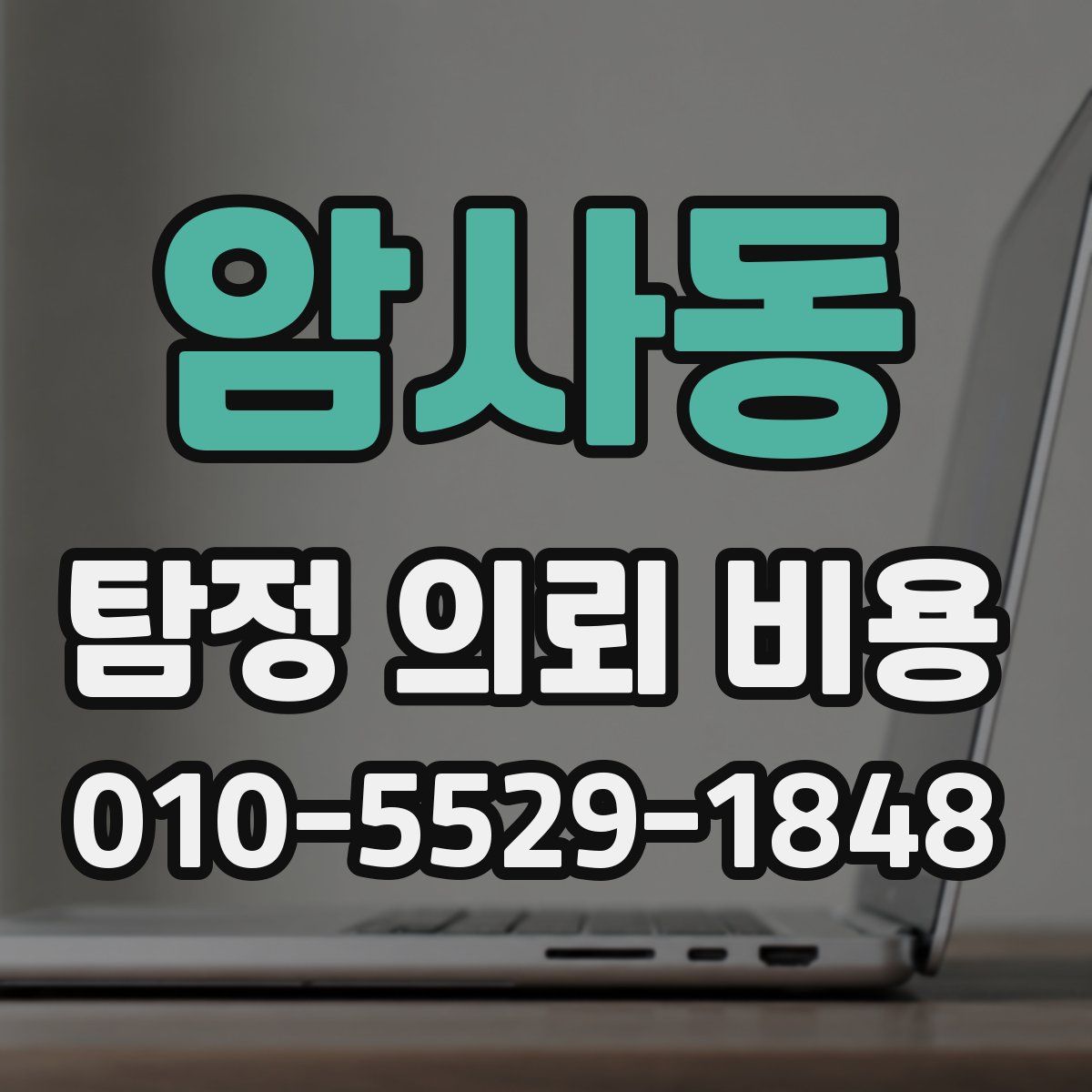 암사동 탐정 의뢰 비용
