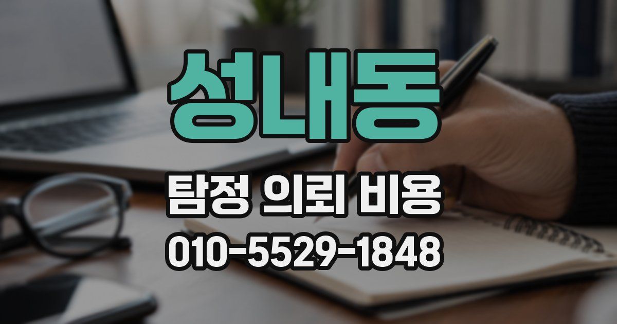 성내동 탐정 의뢰 비용