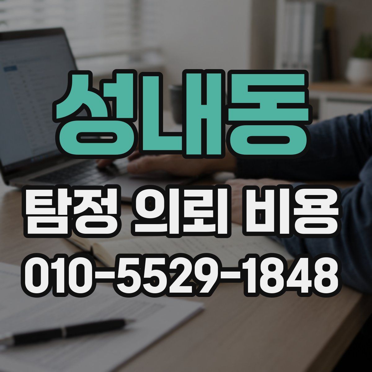 성내동 탐정 의뢰 비용