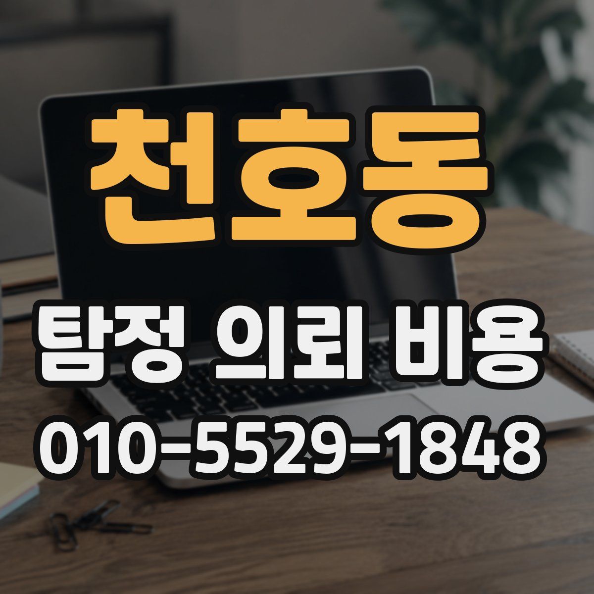 천호동 탐정 의뢰 비용