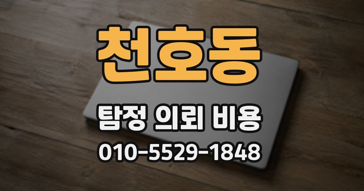 천호동 탐정 의뢰 비용