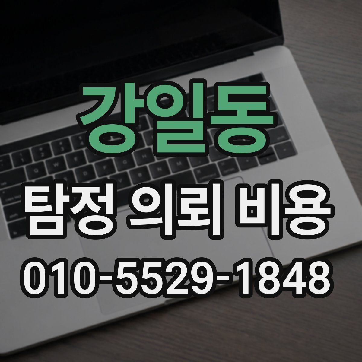 강일동 탐정 의뢰 비용 문의 시 서비스 설명을 읽는 법