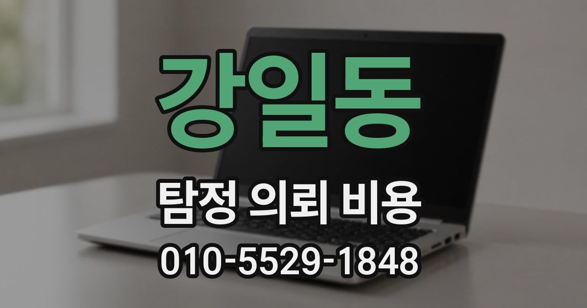 강일동 탐정 의뢰 비용