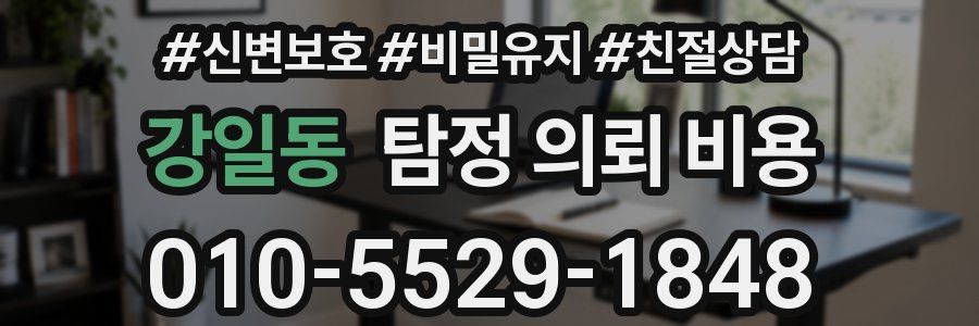 강일동 탐정 의뢰 비용
