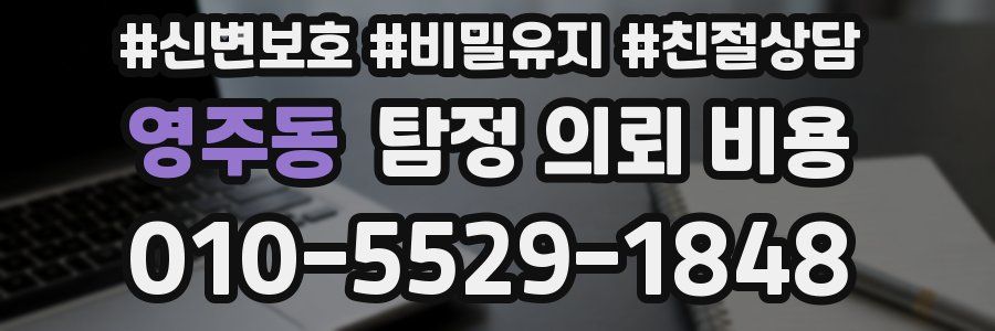 영주동 탐정 의뢰 비용