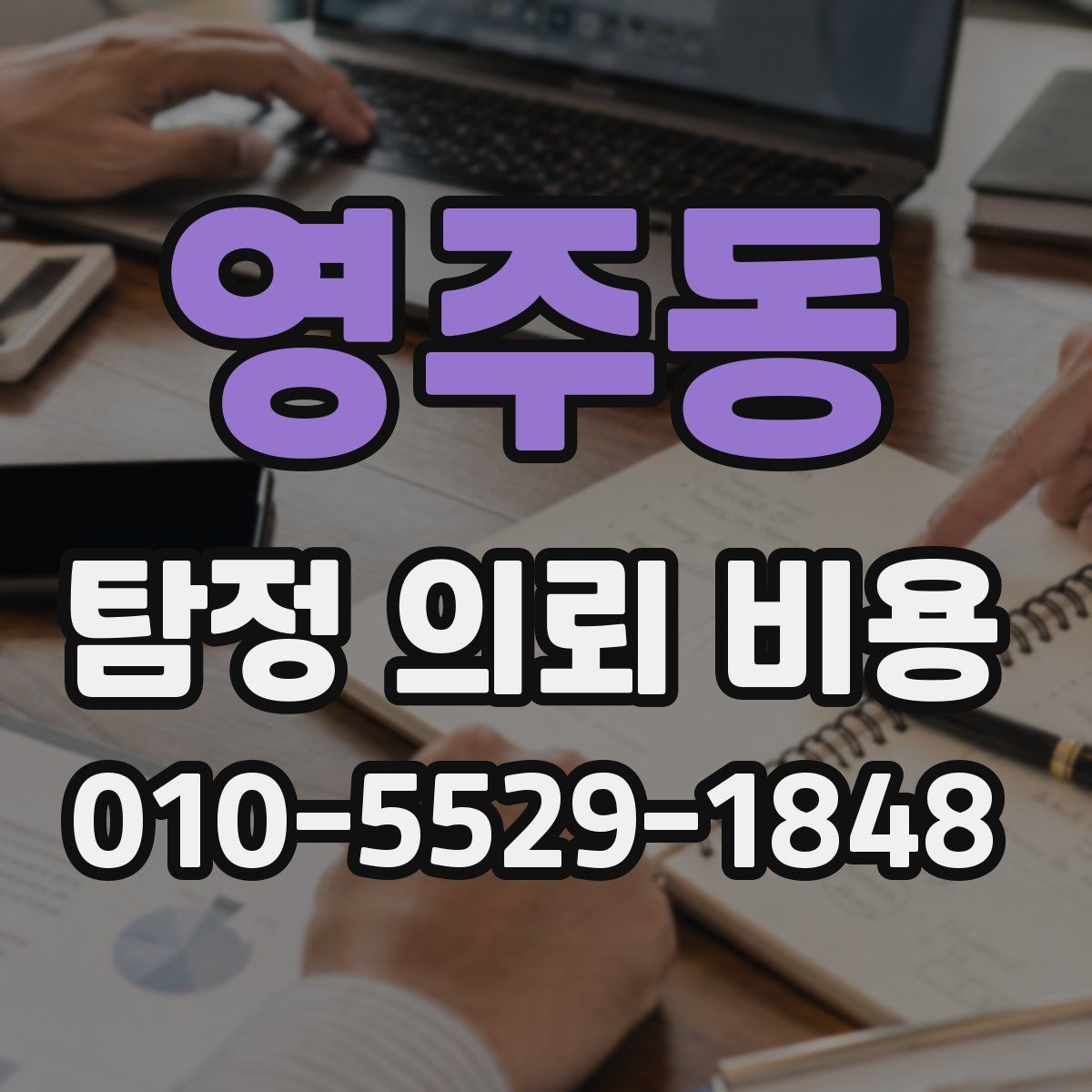 영주동 탐정 의뢰 비용