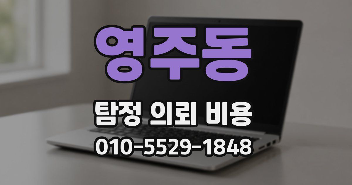 영주동 탐정 의뢰 비용