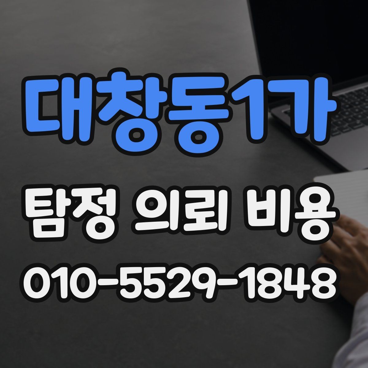 대창동1가 탐정 의뢰 비용 상담에서 확인하는 진행 범위