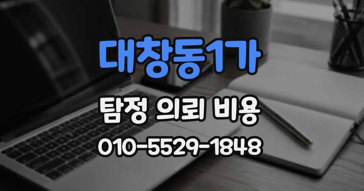 대창동1가 탐정 의뢰 비용