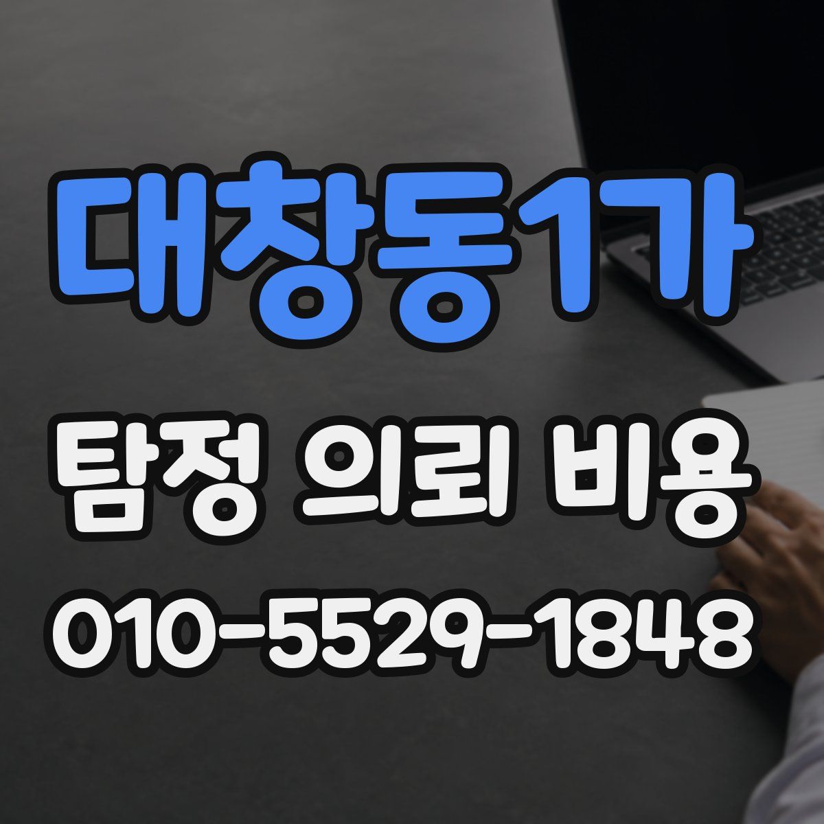 대창동1가 탐정 의뢰 비용