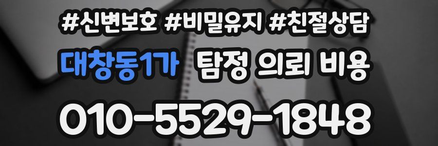 대창동1가 탐정 의뢰 비용