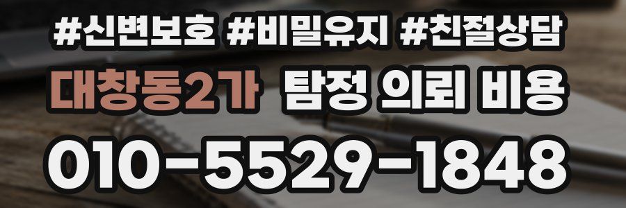 대창동2가 탐정 의뢰 비용