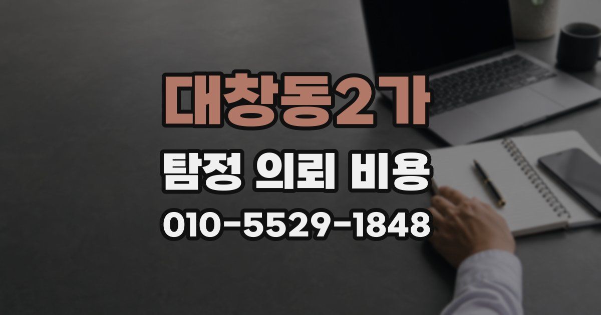 대창동2가 탐정 의뢰 비용