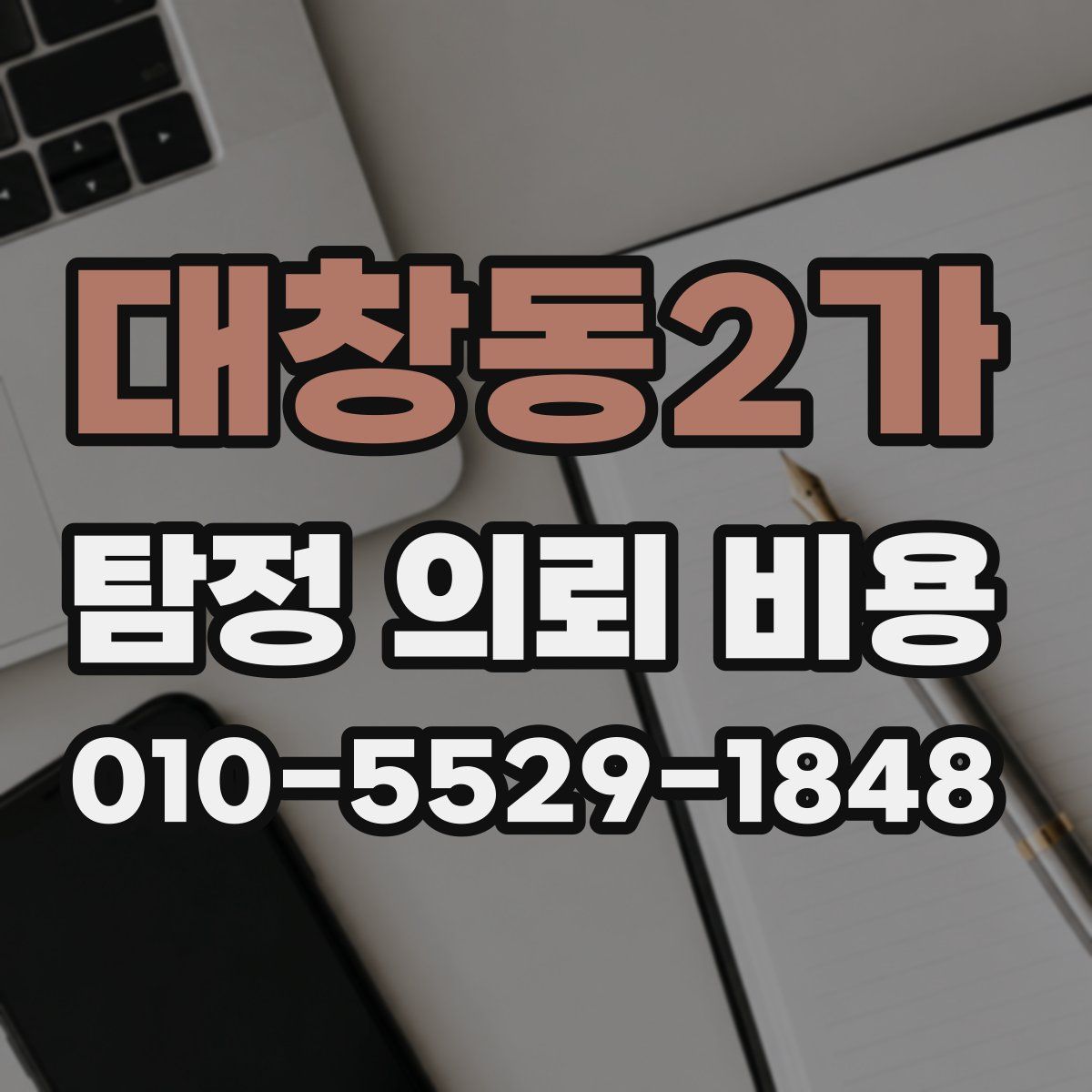 대창동2가 탐정 의뢰 비용