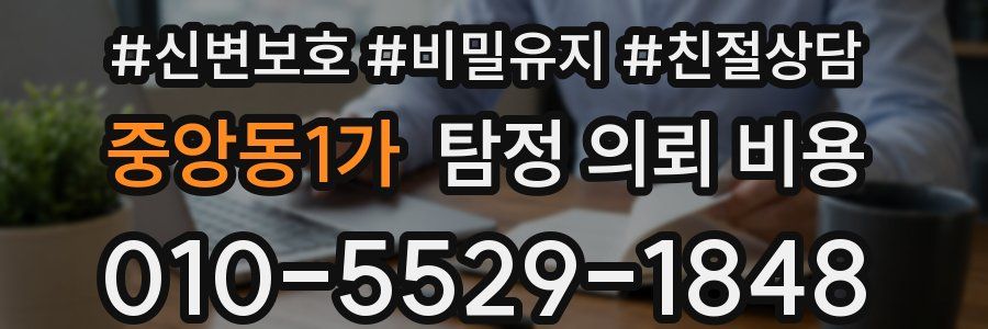 중앙동1가 탐정 의뢰 비용