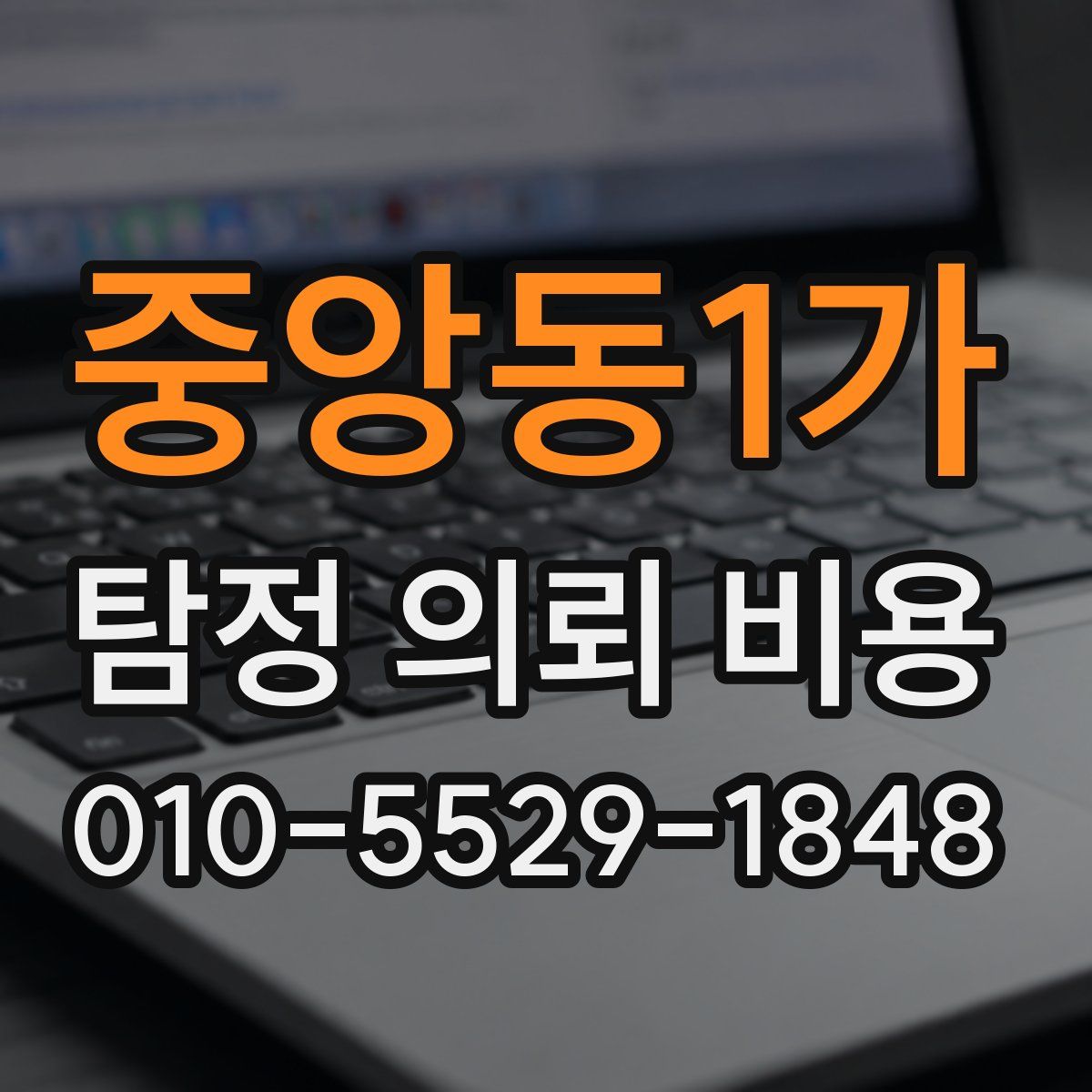 중앙동1가 탐정 의뢰 비용