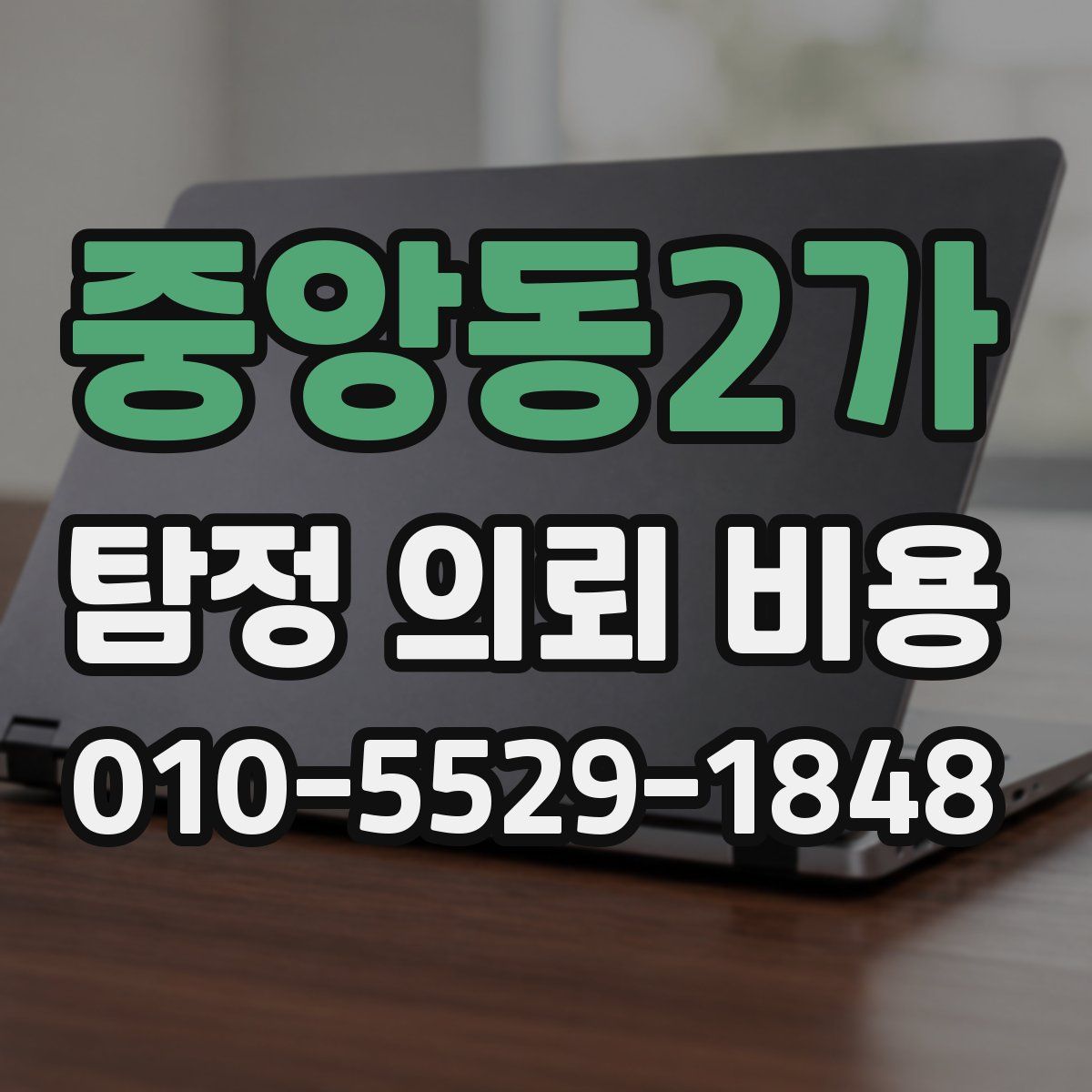 중앙동2가 탐정 의뢰 비용