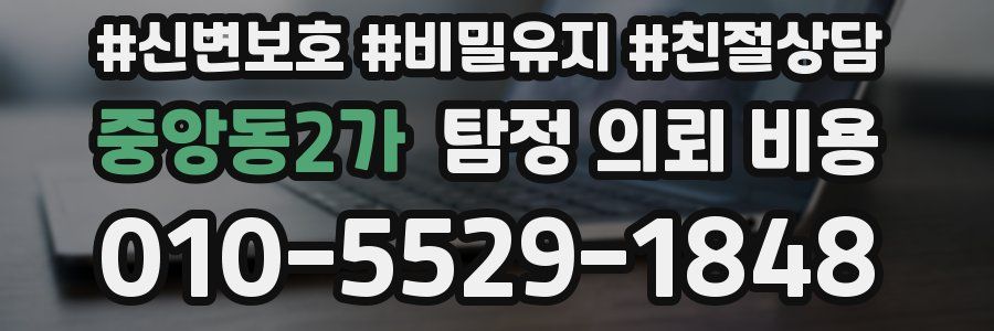 중앙동2가 탐정 의뢰 비용