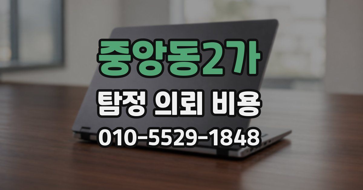 중앙동2가 탐정 의뢰 비용