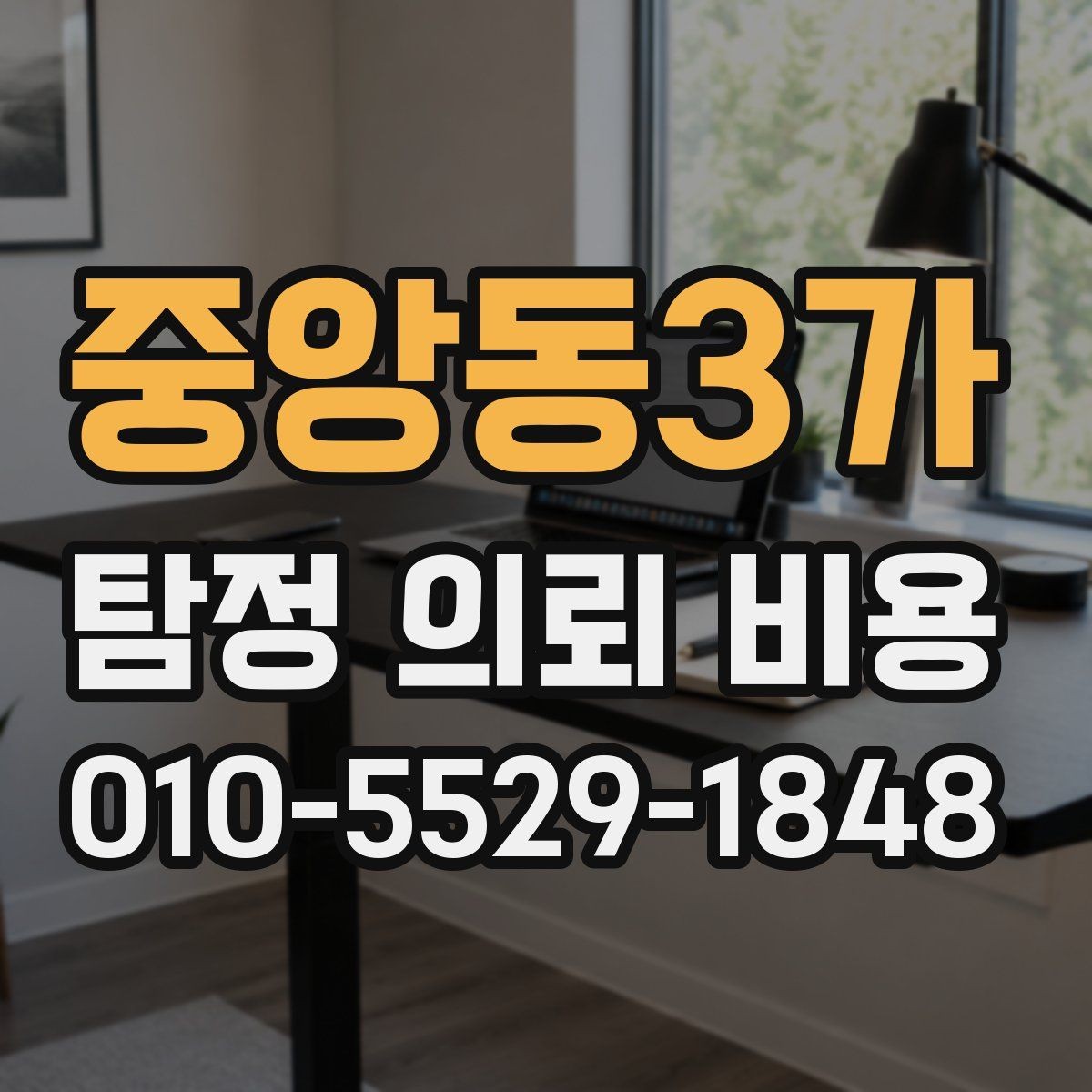 중앙동3가 탐정 의뢰 비용 차이를 만드는 조사 난이도