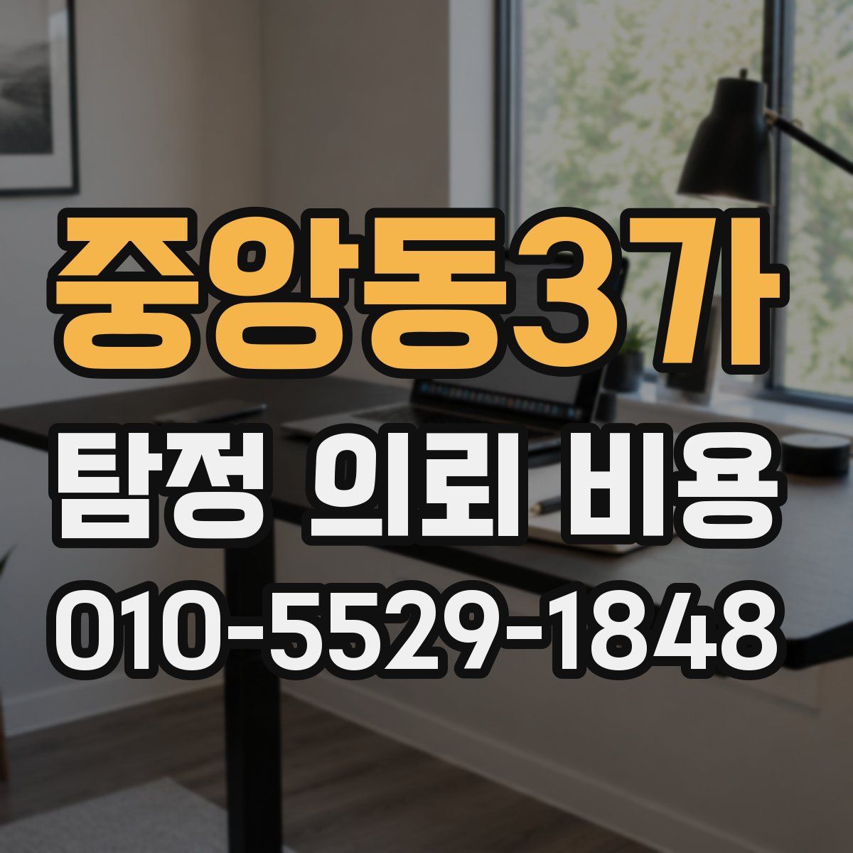 중앙동3가 탐정 의뢰 비용