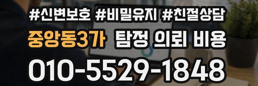 중앙동3가 탐정 의뢰 비용
