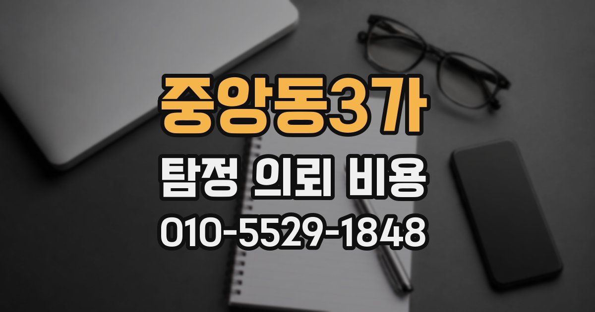 중앙동3가 탐정 의뢰 비용