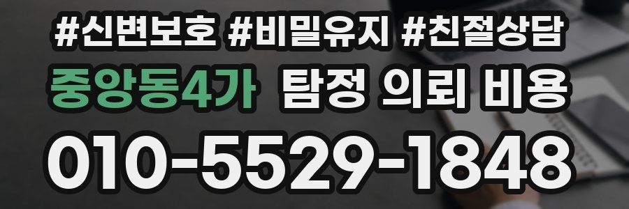 중앙동4가 탐정 의뢰 비용