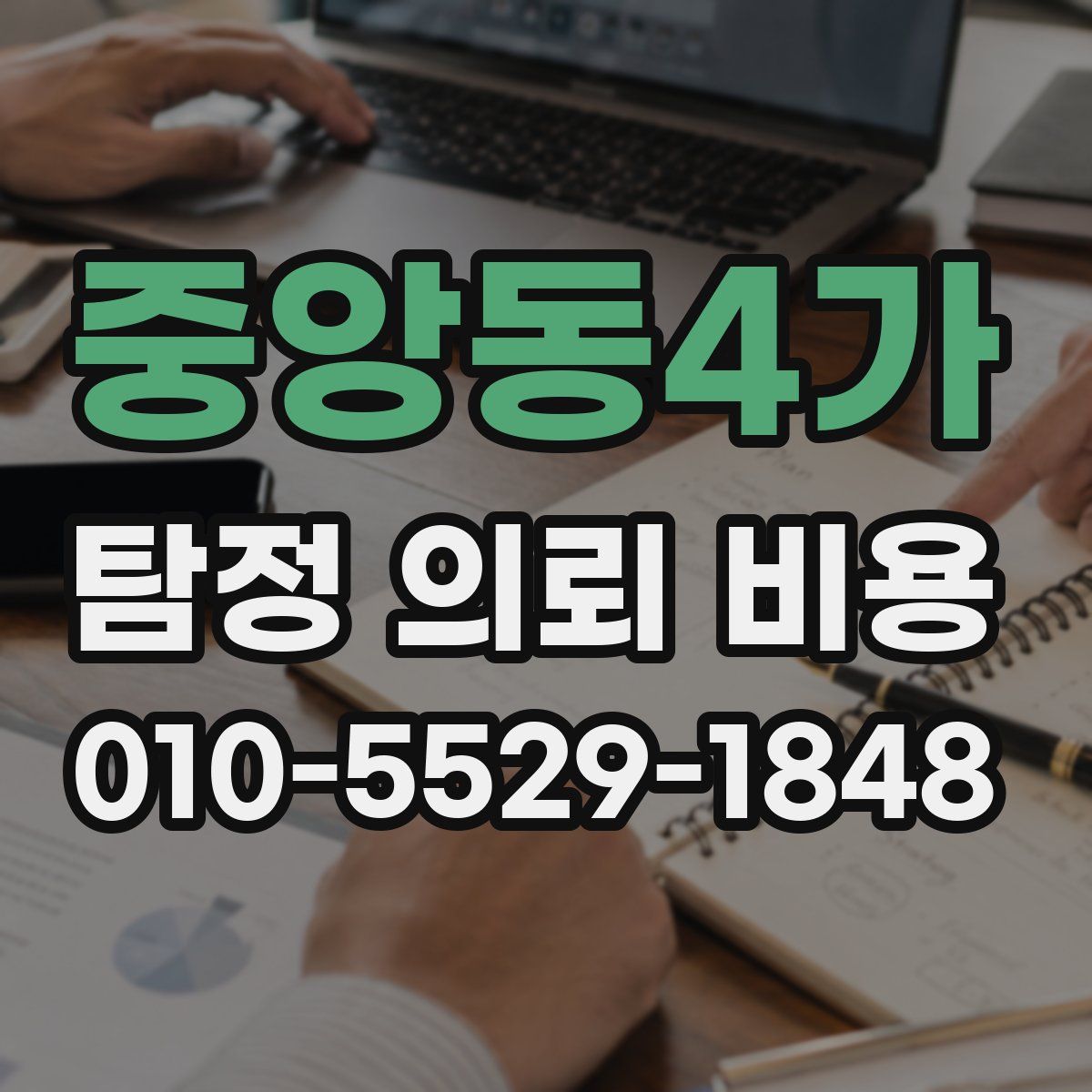 중앙동4가 탐정 의뢰 비용