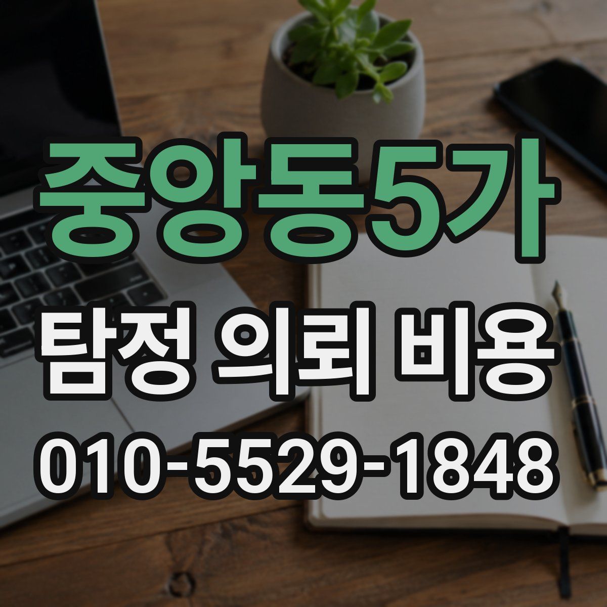 중앙동5가 탐정 의뢰 비용