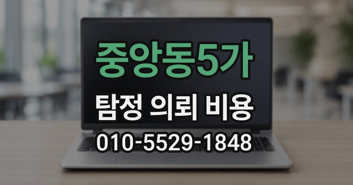 중앙동5가 탐정 의뢰 비용