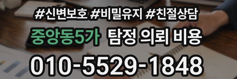 중앙동5가 탐정 의뢰 비용