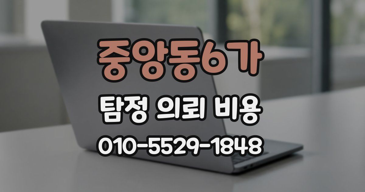 중앙동6가 탐정 의뢰 비용