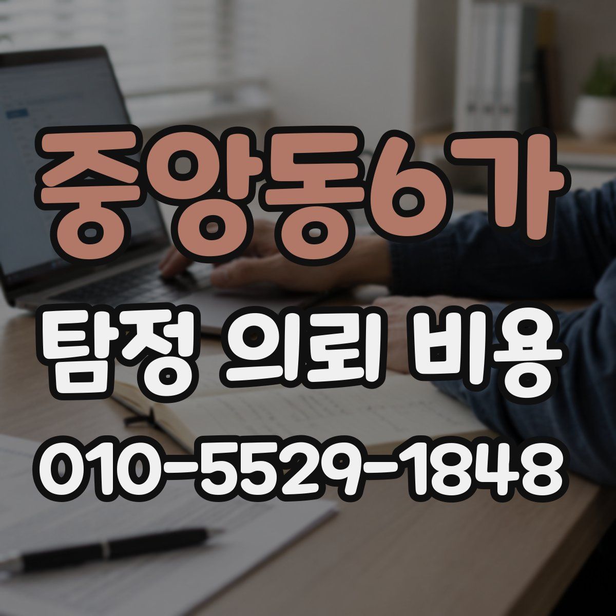 중앙동6가 탐정 의뢰 비용