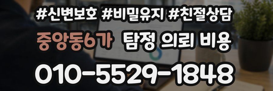 중앙동6가 탐정 의뢰 비용