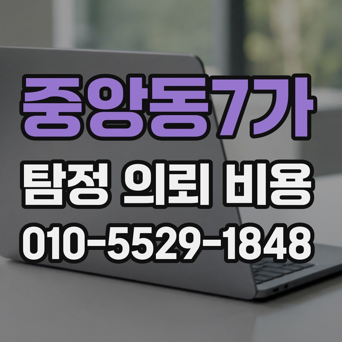 중앙동7가 탐정 의뢰 비용 산정 시 거리와 인력의 영향