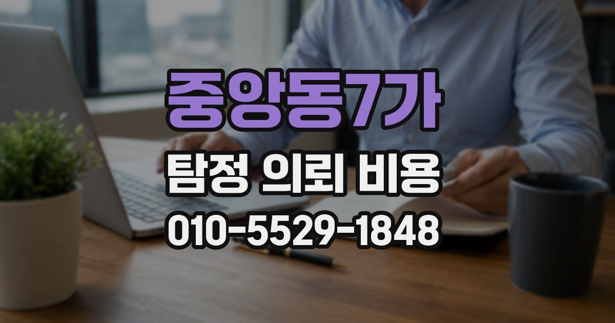 중앙동7가 탐정 의뢰 비용