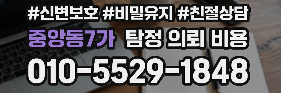 중앙동7가 탐정 의뢰 비용