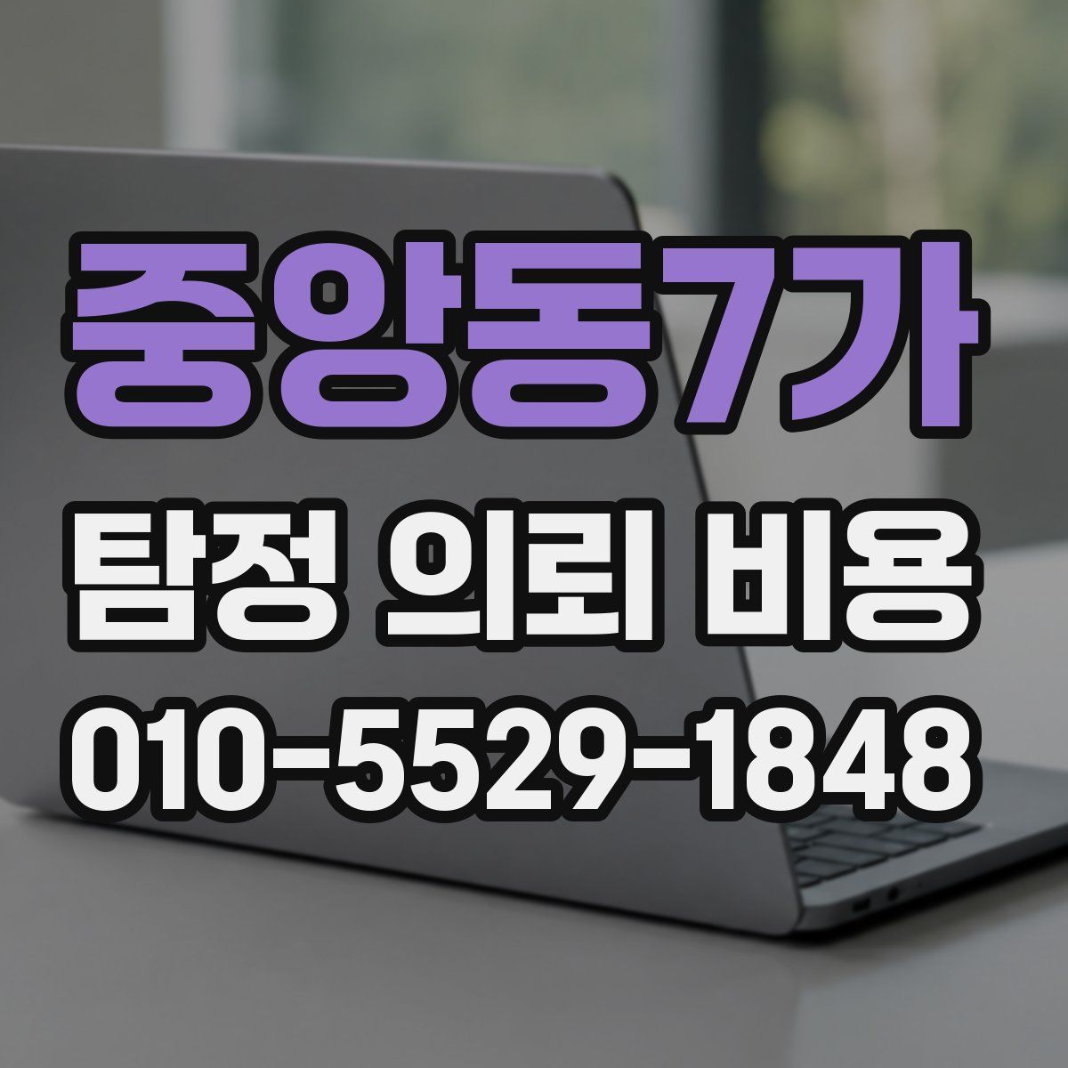 중앙동7가 탐정 의뢰 비용