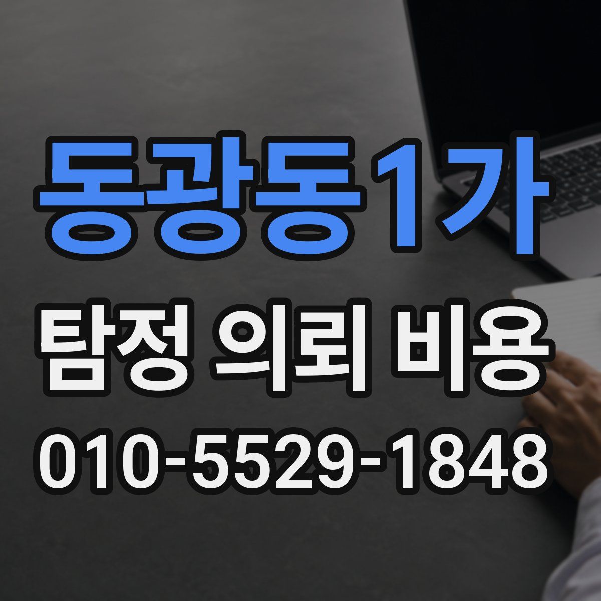 동광동1가 탐정 의뢰 비용