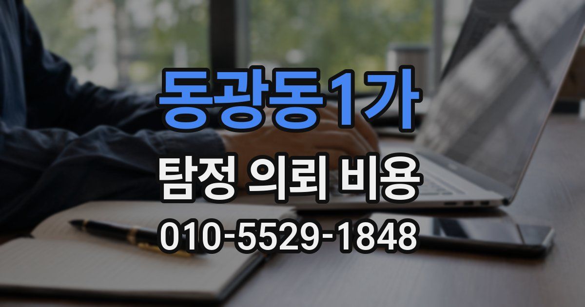동광동1가 탐정 의뢰 비용