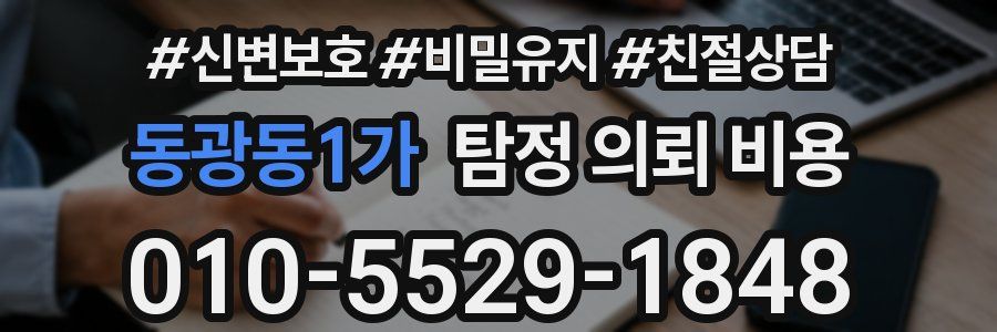 동광동1가 탐정 의뢰 비용